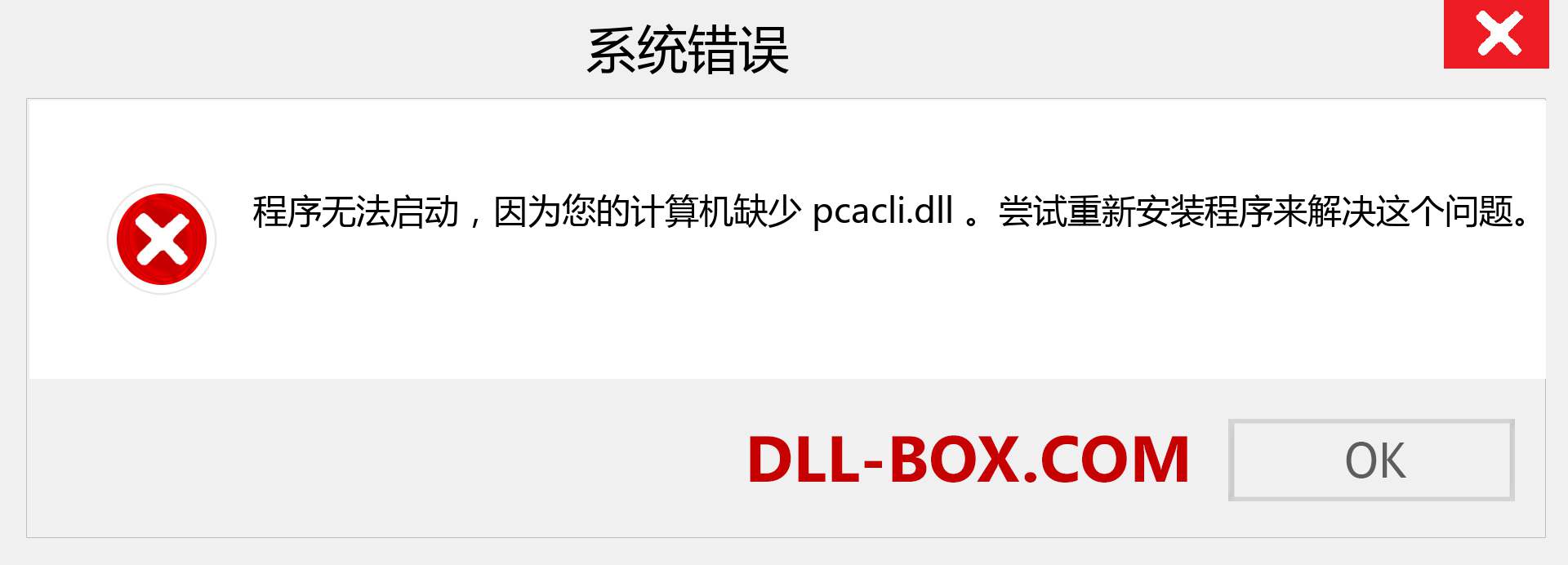 pcacli.dll 文件丢失？。 适用于 Windows 7、8、10 的下载 - 修复 Windows、照片、图像上的 pcacli dll 丢失错误